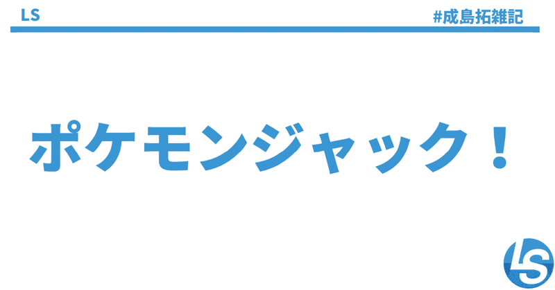 【新作】ポケモンスカーレット・バイオレットの広告戦略とその裏のグローバル人材とは？