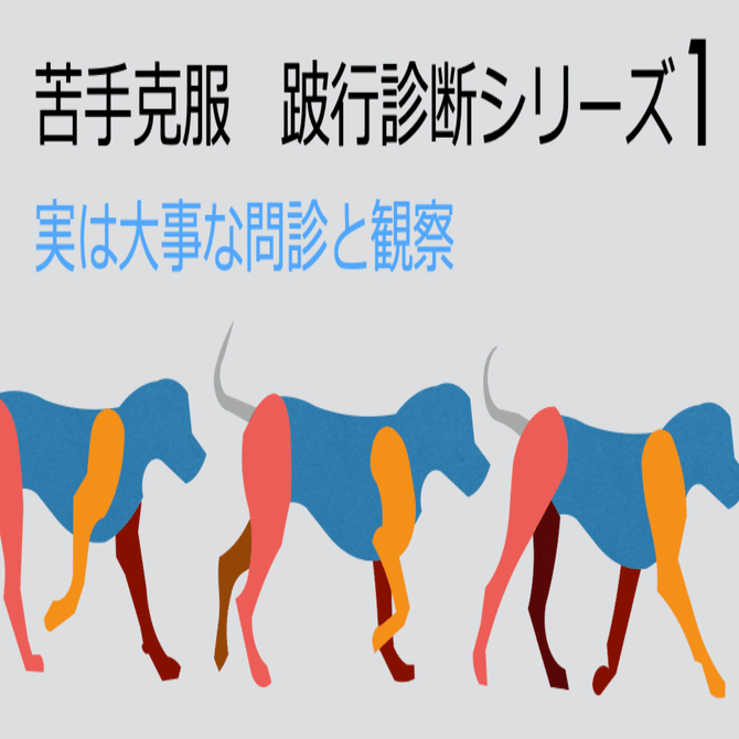 犬の跛行診断 犬の跛行診断 = Lameness examination in dogs : 整形外科疾患に対する