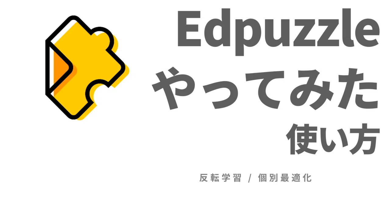 Edpuzzle をやってみた話｜けいすけ