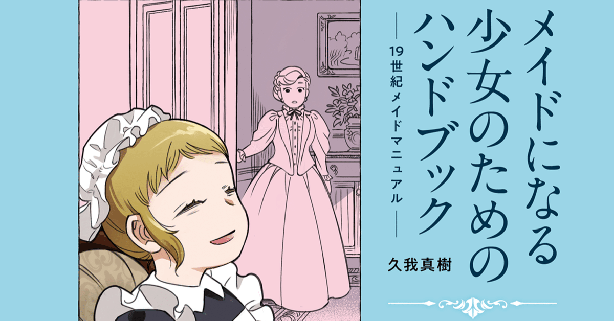 同人誌]メイドになる少⼥のためのハンドブック(19世紀メイド