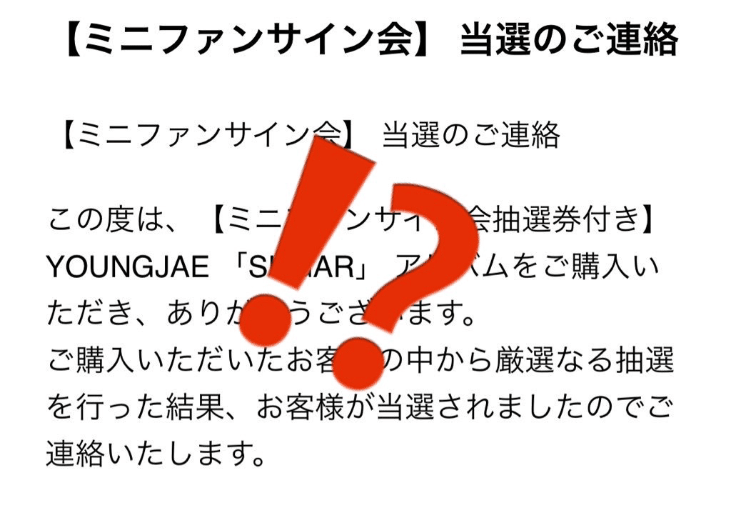 韓国語が全くできないオタクが、サイン会に参加した話（GOT7ヨンジェ