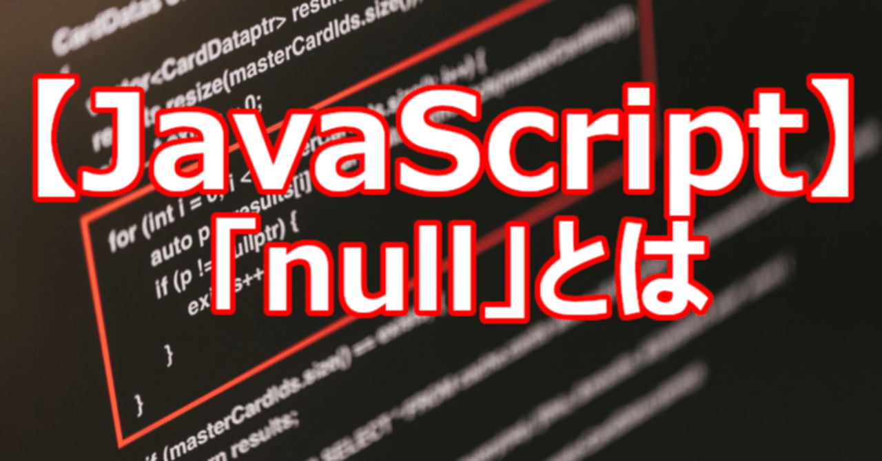 【JavaScript】「null」とは｜関野泰宏