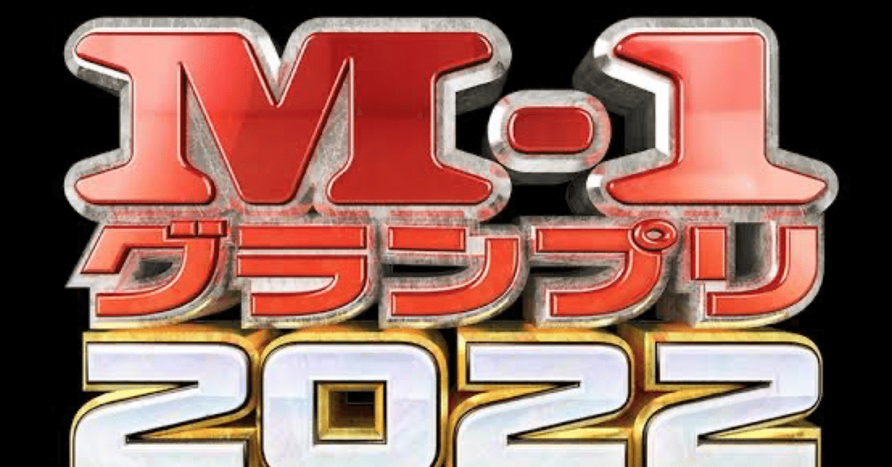 M 1グランプリ22ファイナリスト予想の答え合わせと敗者復活予想と優勝予想と決勝の展望 Sh1997 Zero Note