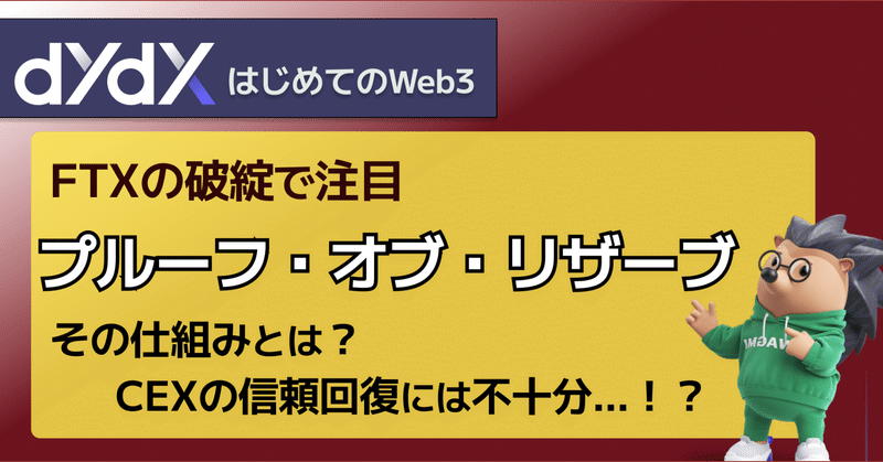 大手取引所FTXの破綻で注目されるプルーフ・オブ・リザーブとは？CEXの信頼回復には繋がらない本当の理由