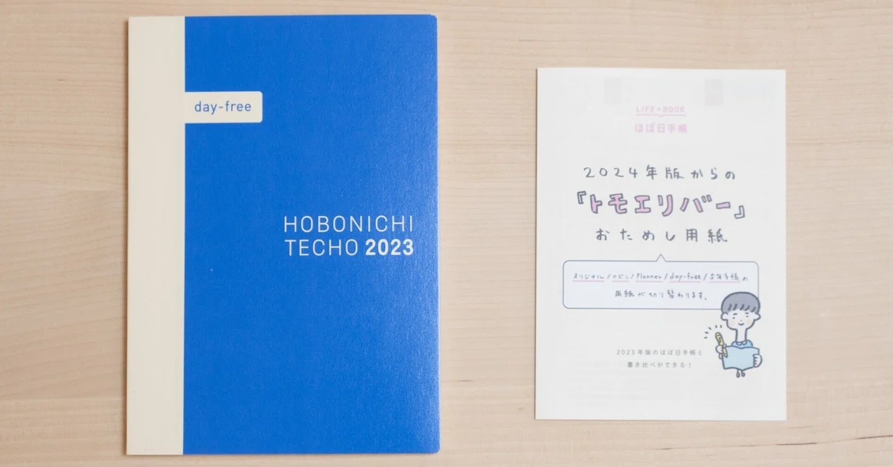 ほぼ日手帳2023で新旧トモエリバーを比較してみた｜ヤグチサトコ