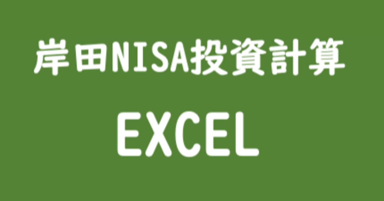 岸田NISA投資計算用Excelシートの作成|なみき 岸田NISA投資計算用Excelシートの作成|なみき