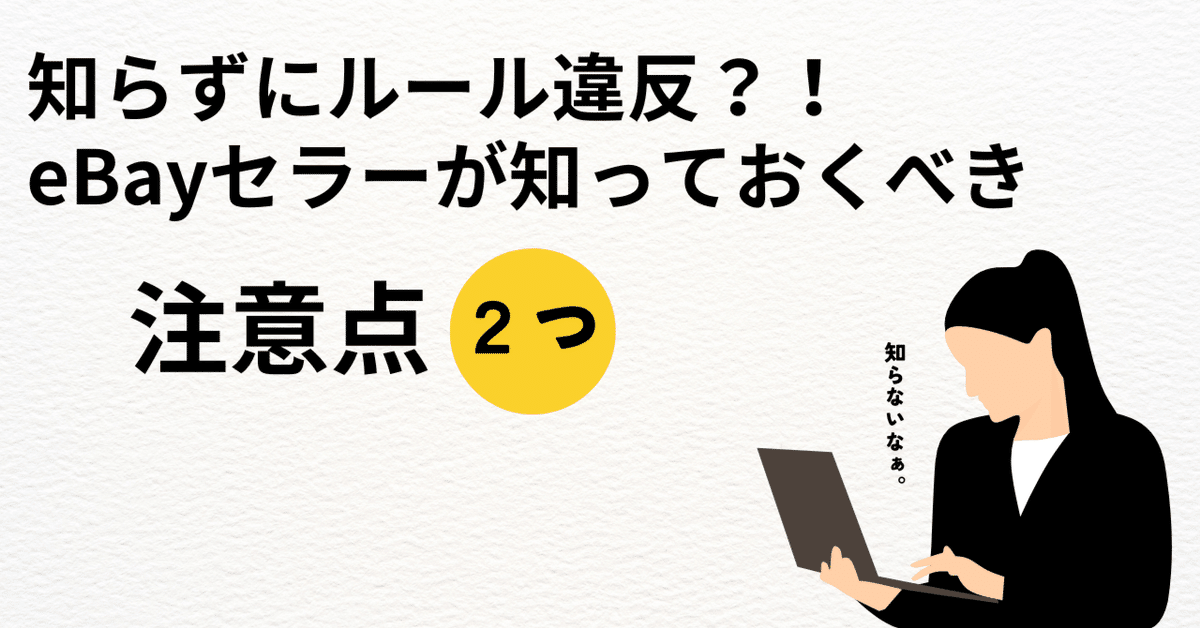 知らずにルール違反？！eBayセラーが知っておくべき注意点2つ