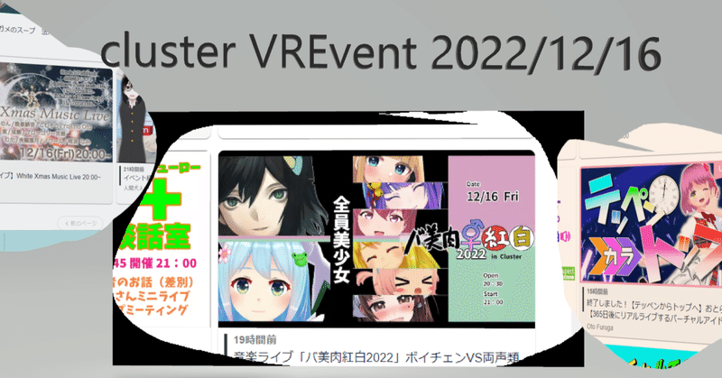 clusterイベントスクショ 2022/12/16撮影分