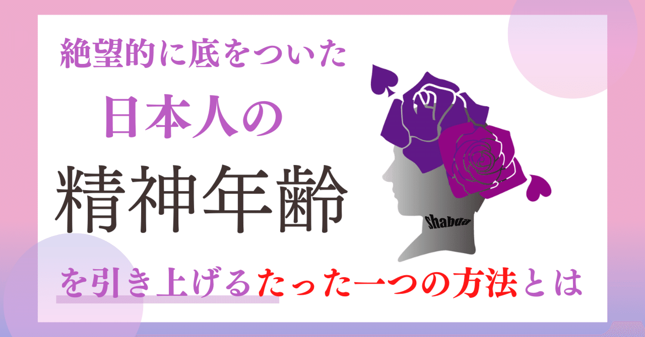 沈みかけの船に乗り絶望的に底をついた日本人の精神年齢を引き上げる たった一つの方法 とは 本質リーダーシップ学 シャブダ Note
