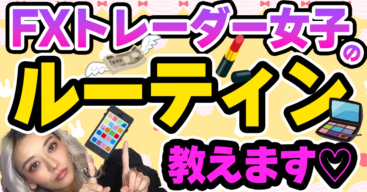 【投資女子の1日】FXトレーダーフィアナの1日ルーティンご紹介！｜フィアナFX女子＠ハピネスプラス
