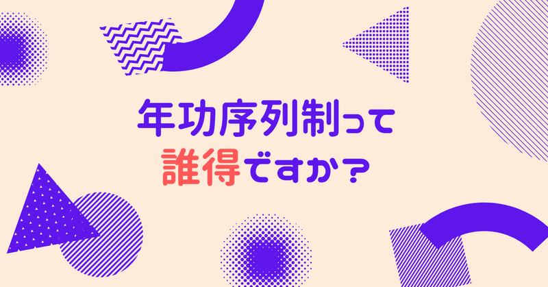 年功序列制って誰得ですか？【おすすめトピック】