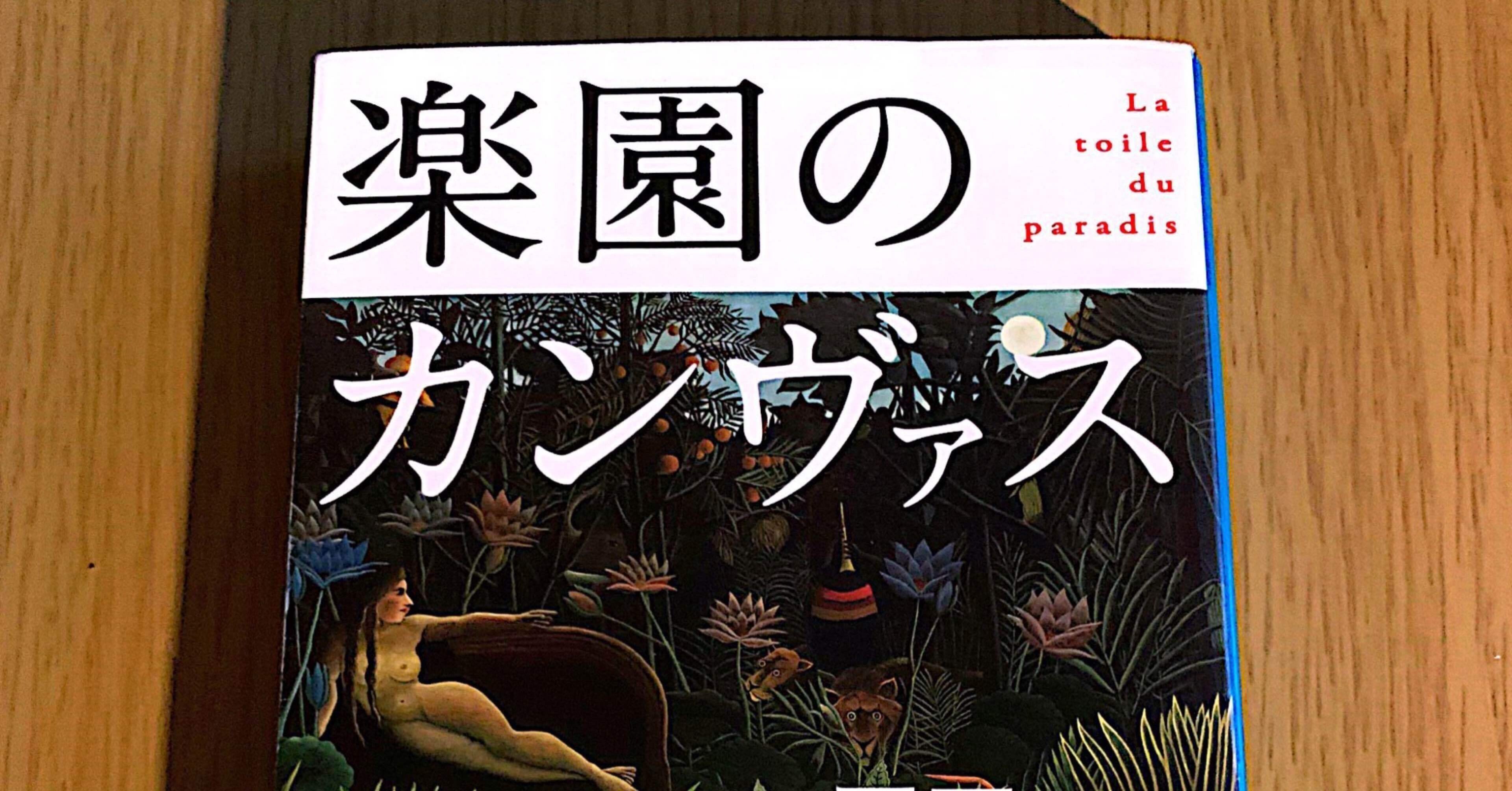 拙い読書感想文「楽園のカンヴァス」原田マハ｜mako