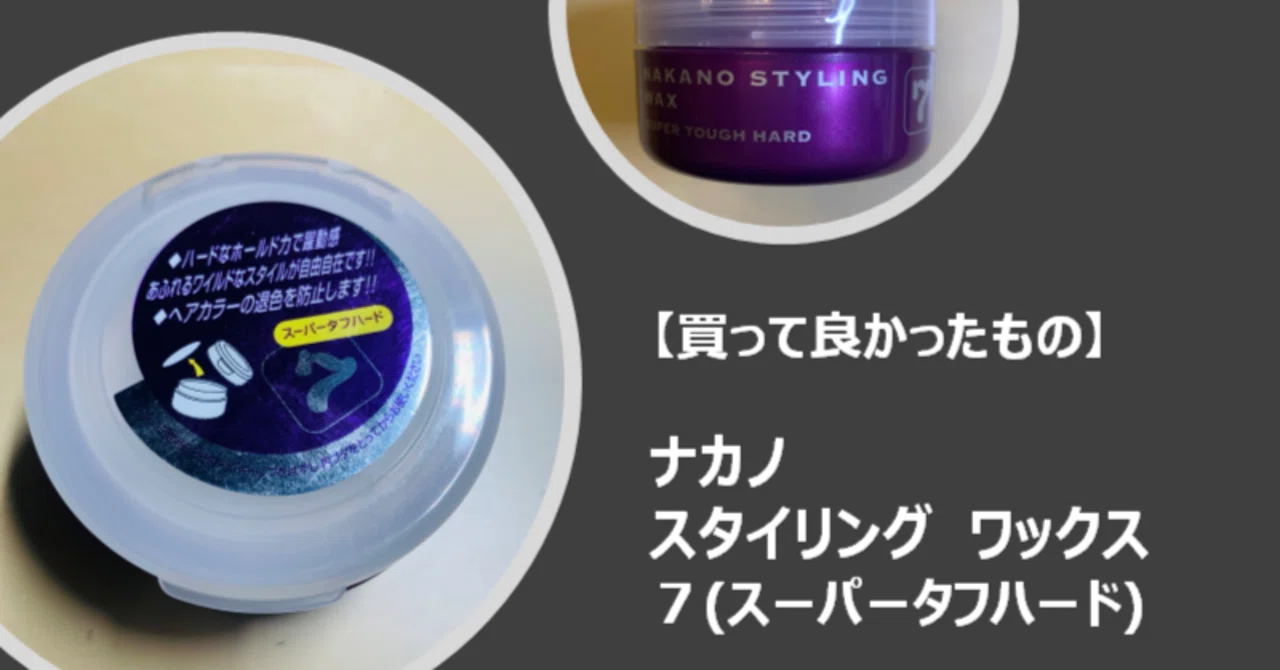 買って良かったもの】ナカノ スタイリングワックス 7(スーパーハード