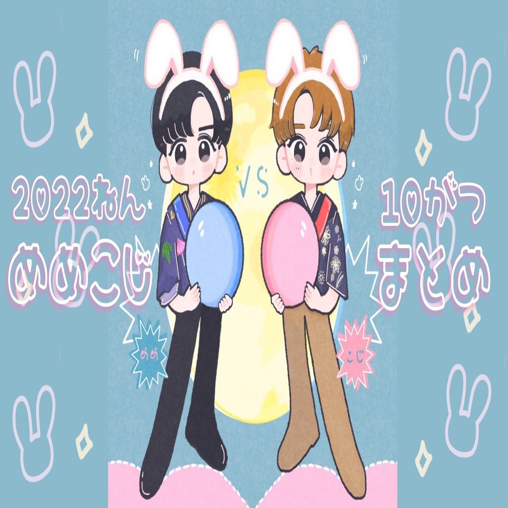 2022年10月めめこじまとめ｜もーさん🍼