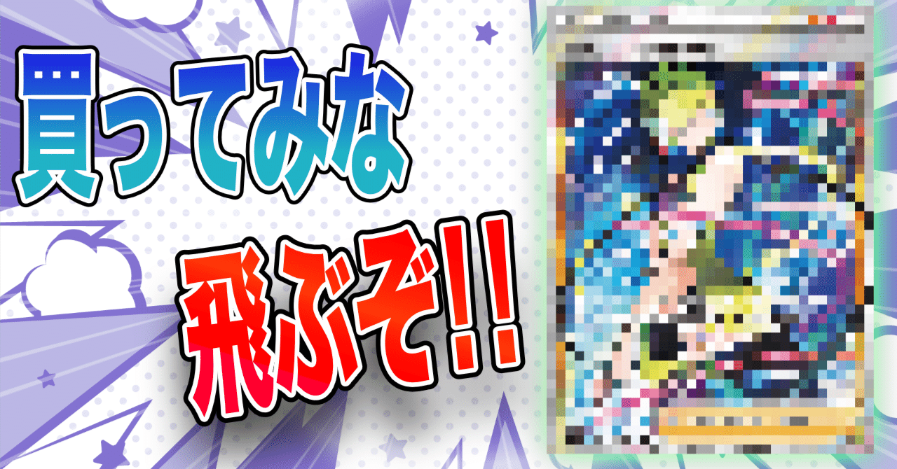 下落相場のなか今買うならカードはこれ ポケカ暴落 おれだよおれおれ Note