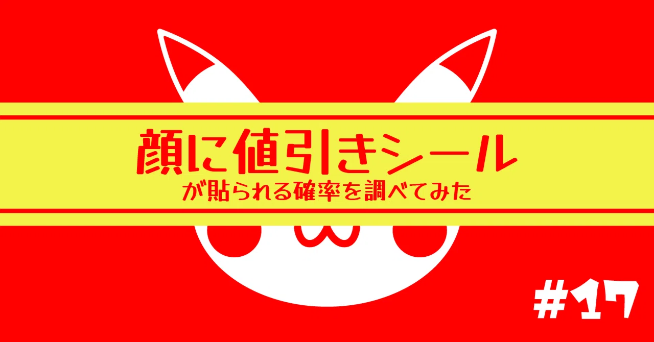 顔に値引きシールが貼られる確率を調べてみた 【ポケモンパン#17 