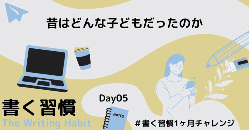 【再開します！】昔はどんな子どもだったのか【#書く習慣1ヶ月チャレンジ】