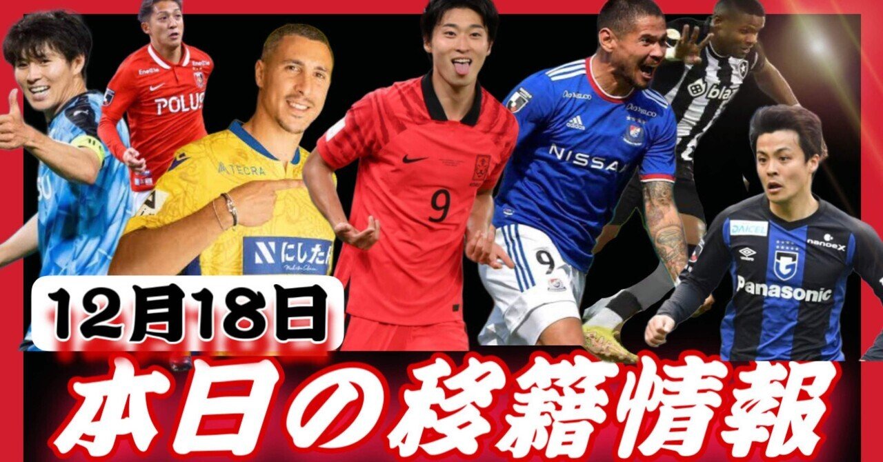 Jリーグ移籍情報 12 18 噂の韓国代表が に ガンバ大阪にベルギーfw レオセアラが セレッソ大阪 サンフレッチェ広島に がカムバック ジュビロ磐田に契約更新の嵐が吹いた まもる The J チャンネル Note