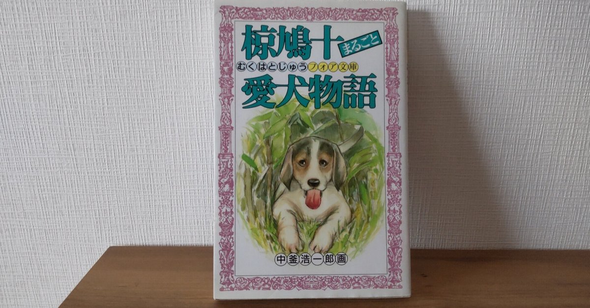 本棚から冒険を】椋鳩十まるごと愛犬物語（児童書）｜heath