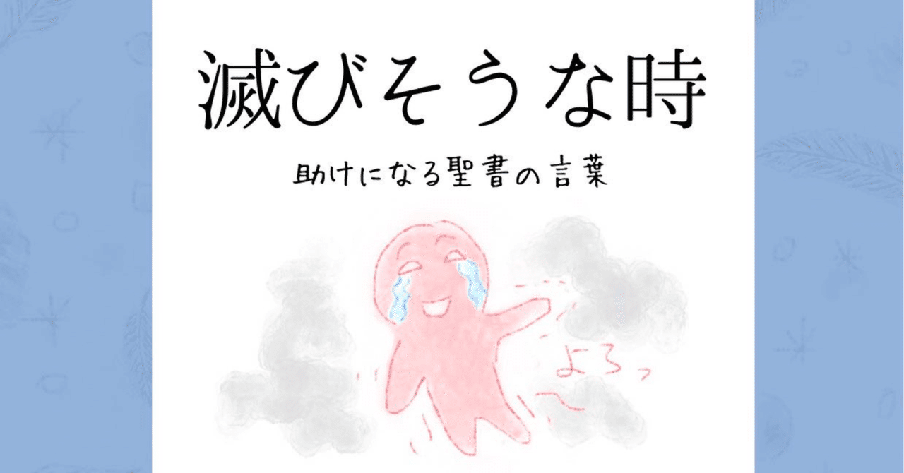 滅びそうな時 助けになる聖書の言葉 Lifesapli ライフサプリ Note
