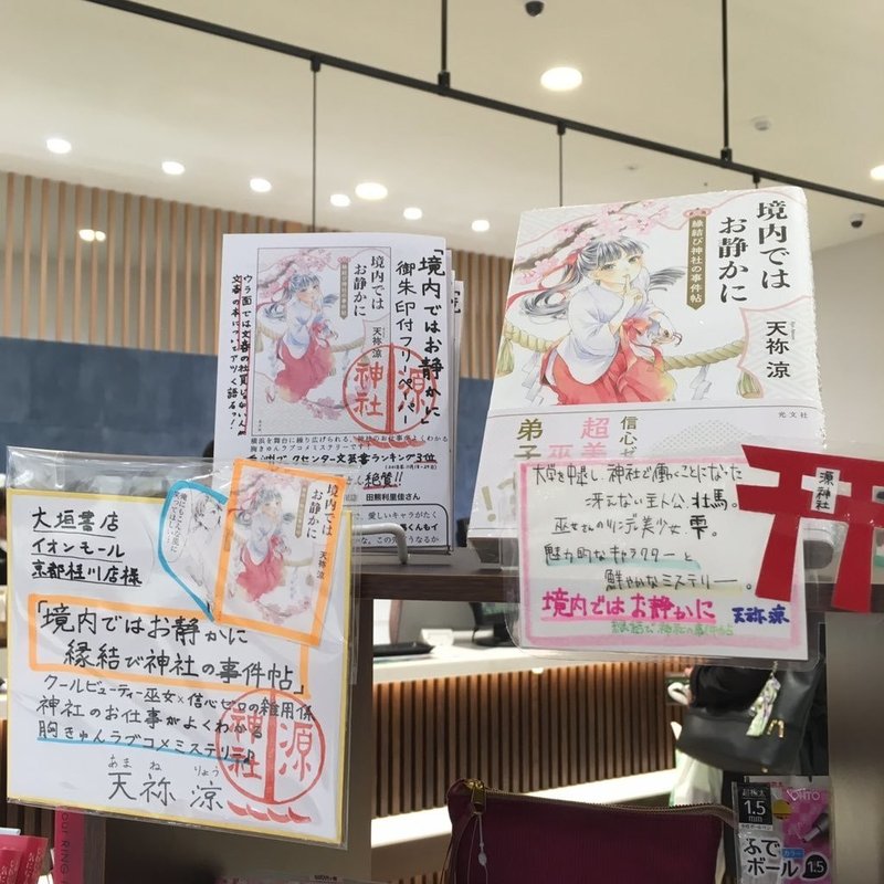 書店さん紹介第26回 大垣書店イオンモール京都桂川店 天祢涼 あまね りょう Note 書店さん紹介第26回 大垣書店イオンモール京都桂川店 天祢涼 あまね りょう Note