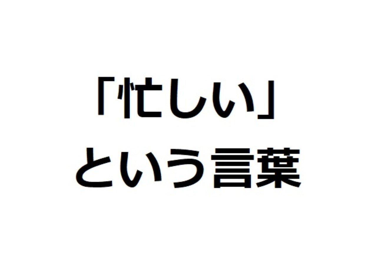 忙しい という言葉 こば Note