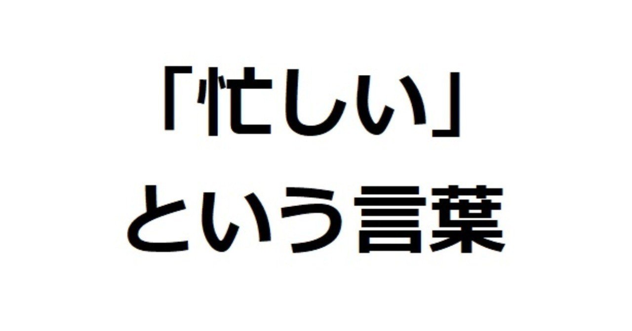 忙しい という言葉 こば Note