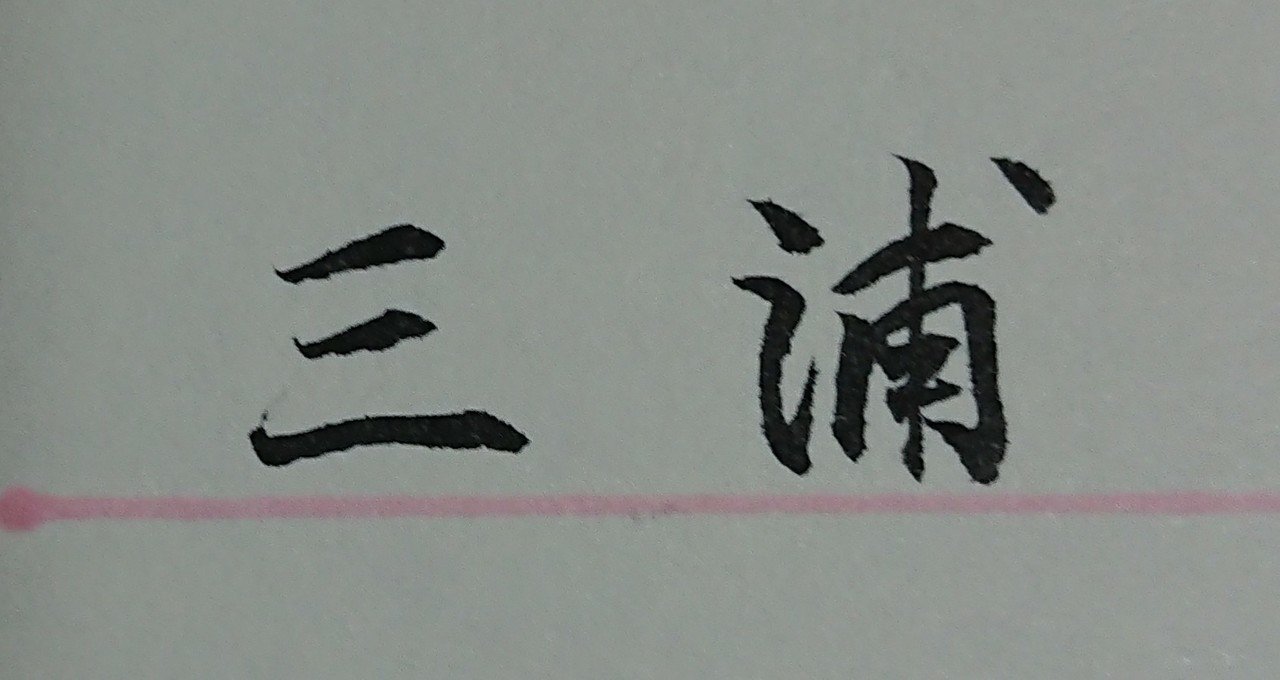 美文字北海道で多い名字ベスト三浦さん Ayumi Okabe Note