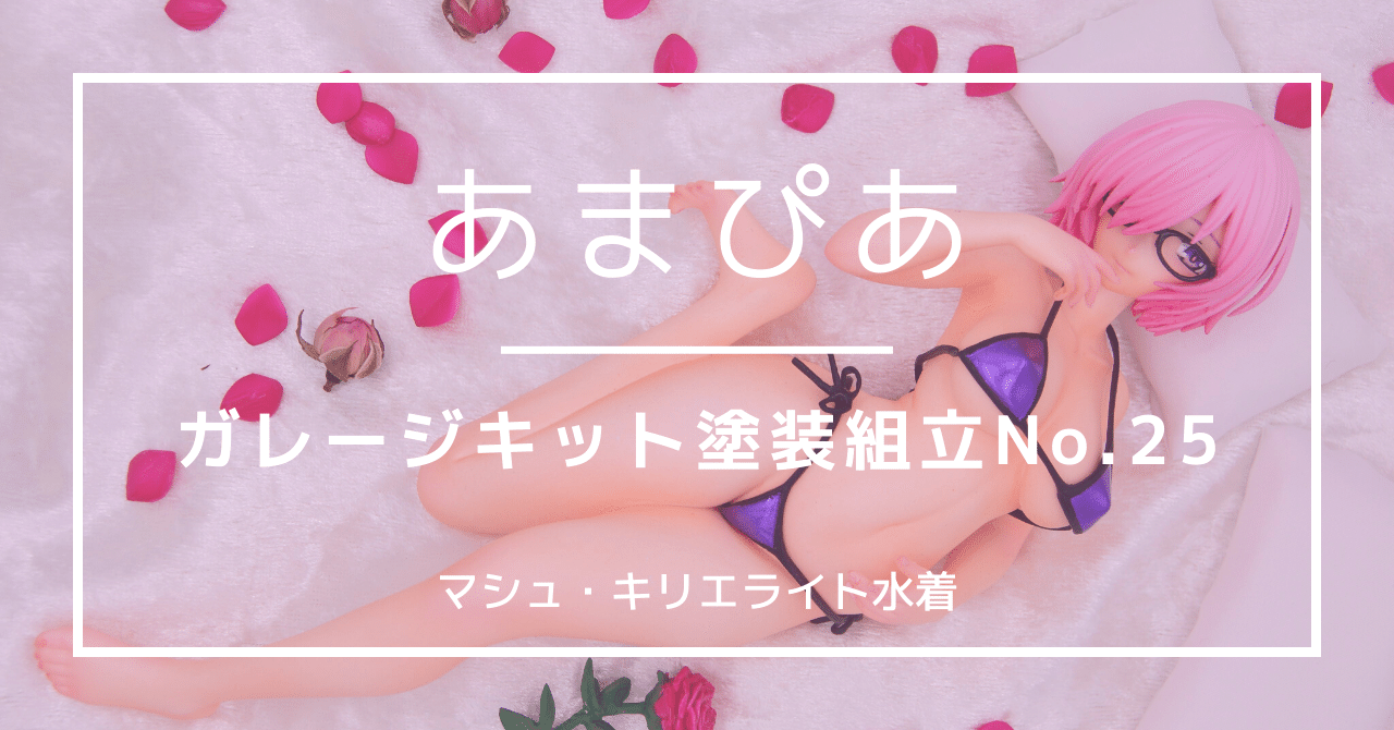 Amazon.co.jp: 1/4 マシュキリエライト 水着Ver Fate/Grand