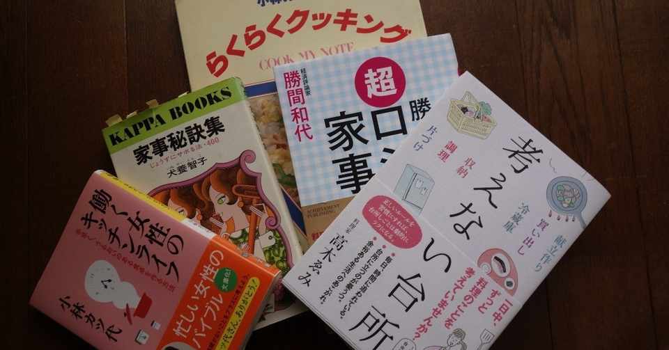 ラクする家事は手抜きなのか 阿古真理 Note