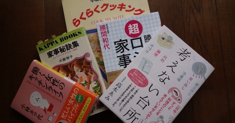 ラクする家事は手抜きなのか 阿古真理 Note