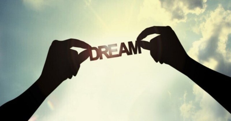 夢を夢としないことが大切です（『夢を叶える』とは？）
