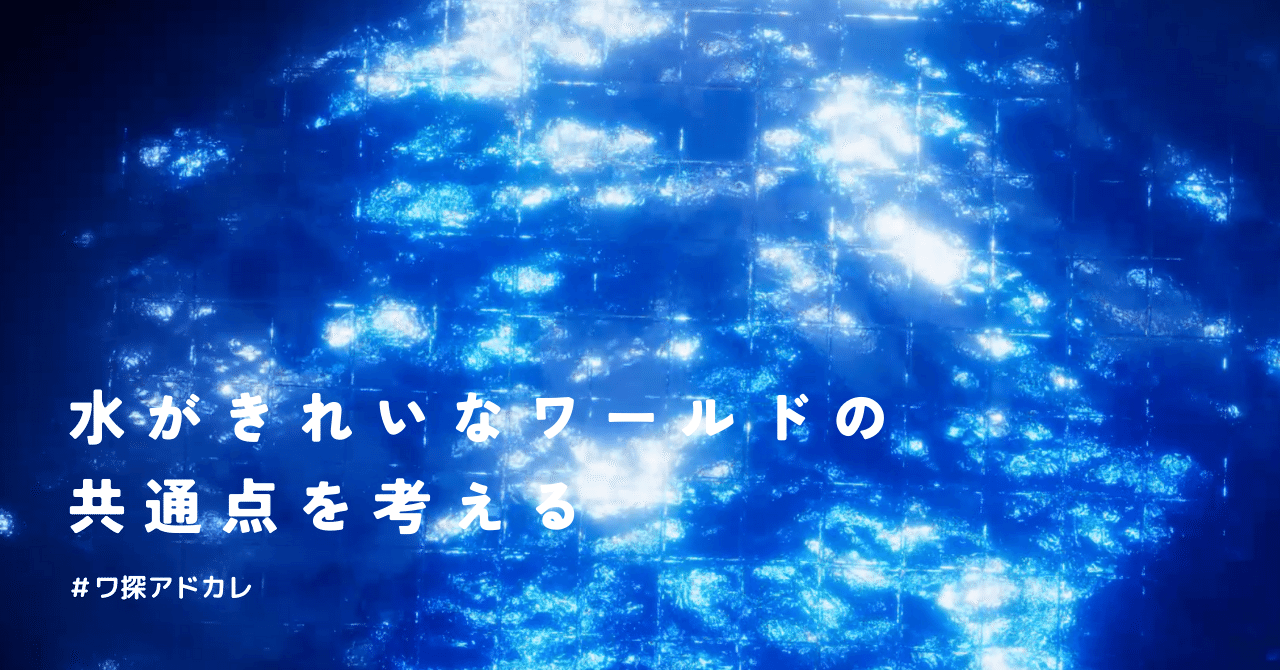 水がきれいなワールドの共通点を考える｜LoveNecoV