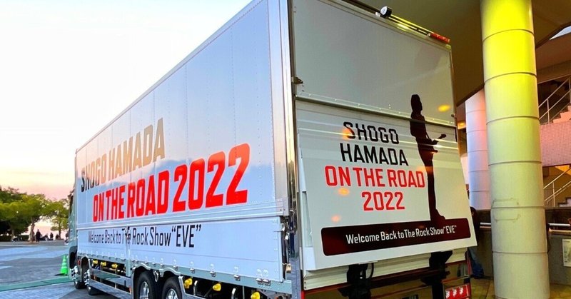 ２-⑦こんばんは。きんさんです。 SHOGO HAMADA  ON  THE ROAD 2022Welcome Back to The Rock Show “EVE”