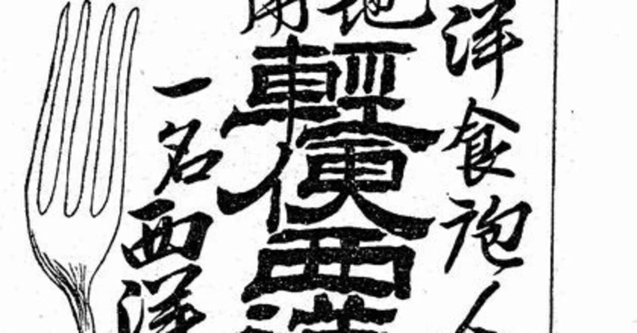 もっとも重要な明治時代の料理書『軽便西洋料理法指南』は、誤解されて もっとも重要な明治時代の料理書『軽便西洋料理法指南』は、誤解されて
