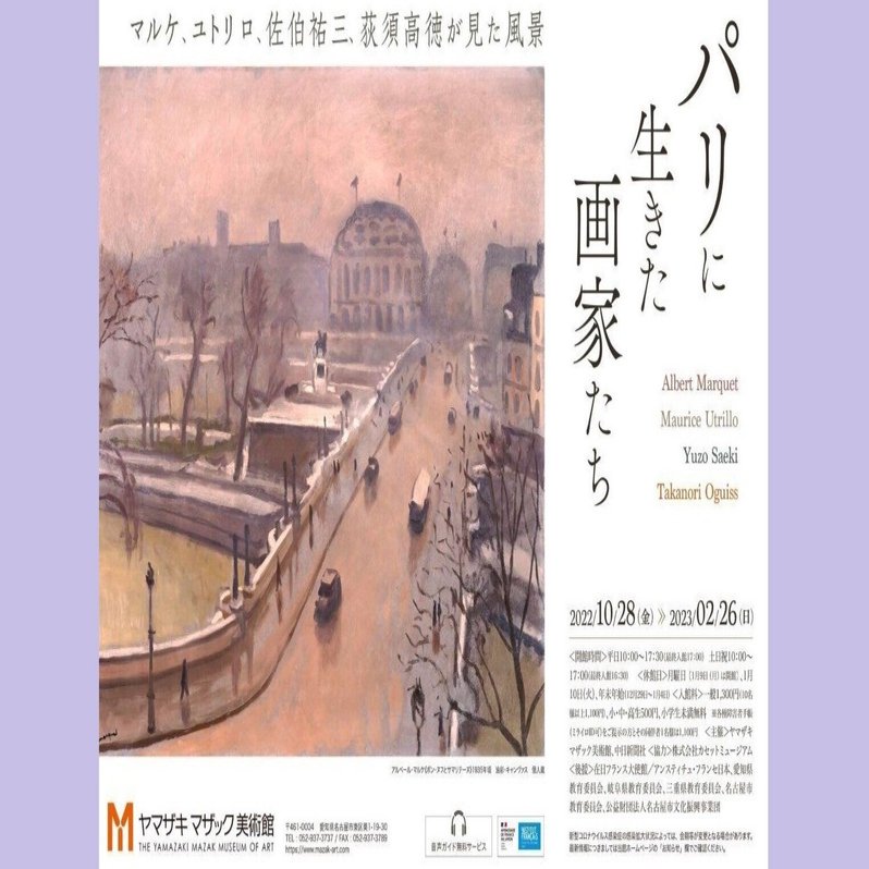 ヤマザキマザック美術館』～「パリに生きた画家たちマルケ、ユトリロ