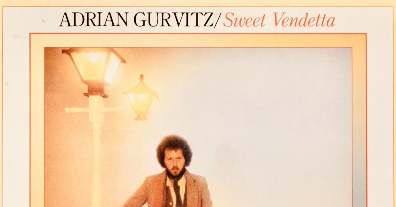 新しい季節 レコード棚を総浚い #2：『Adrian Gurvitz / Sweet Vendetta 洋楽