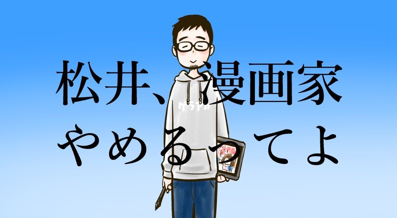 打ち切り漫画家 漫画家 をやめる 松井勝法 まついかつのり コミックエッセイストyoutuber漫画家 Note 打ち切り漫画家 漫画家 をやめる 松井勝法 まついかつのり コミックエッセイストyoutuber漫画家 Note