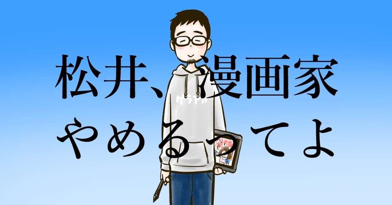 note用アイキャッチ_漫画家やめるってよ_