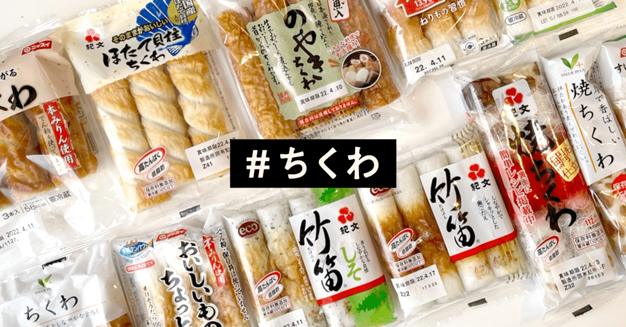 お店にあるちくわ達のパッケージを観察してみる話|CHIKUWA お店にあるちくわ達のパッケージを観察してみる話|CHIKUWA
