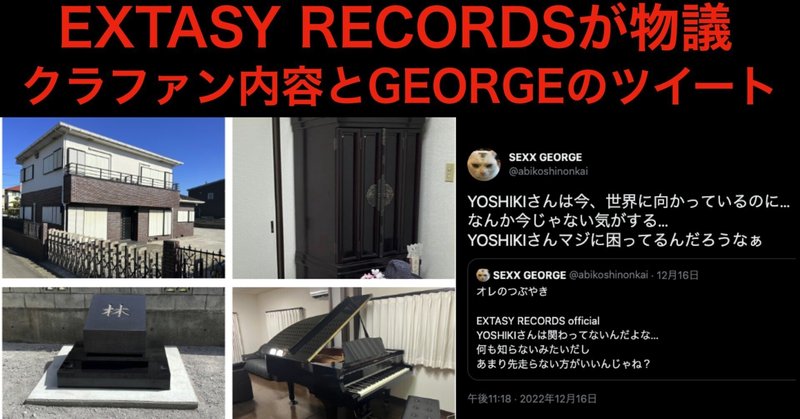 EXTASY RECORDSのクラファンが賛否両論？LADIESROOM GEORGEのツイートが物議を醸す！YOSHIKIからの返答は「まだない」EXTASY SUMMIT 2023？