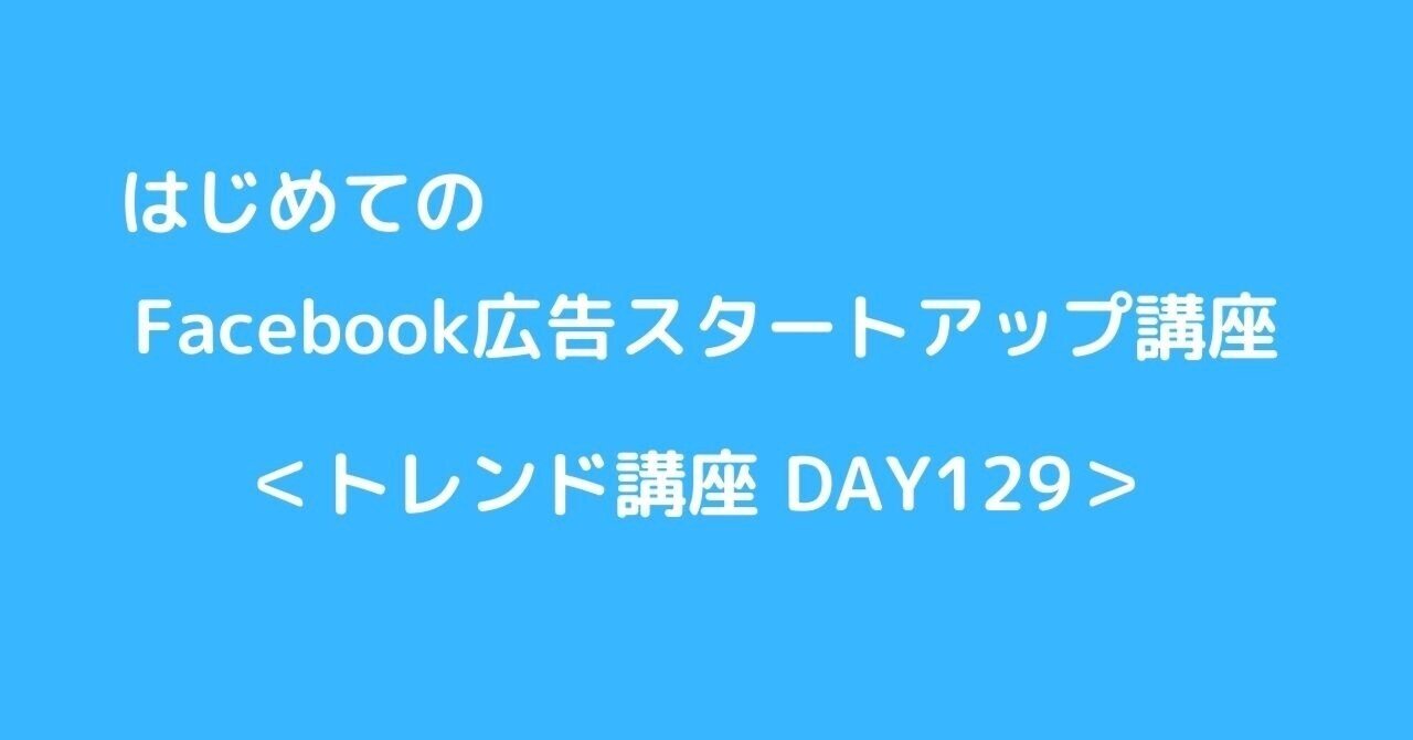 僕がfacebook広告を教える講座をやる理由 田口恵一 Facebook広告 Note