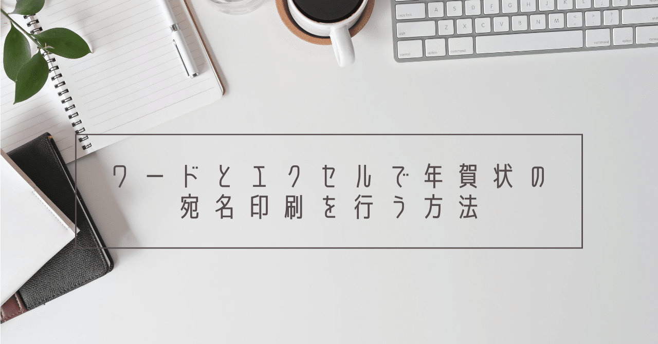 ワードとエクセルで年賀状の宛名印刷を行う方法を詳しく解説 公式 互換インクの専門店ベルカラー Note