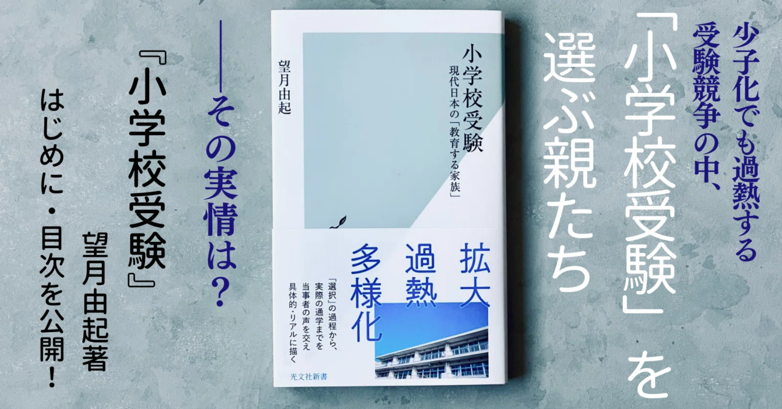 誰が、なぜ、どのように「小学校受験」を選択しているのか…?? 教育学者 