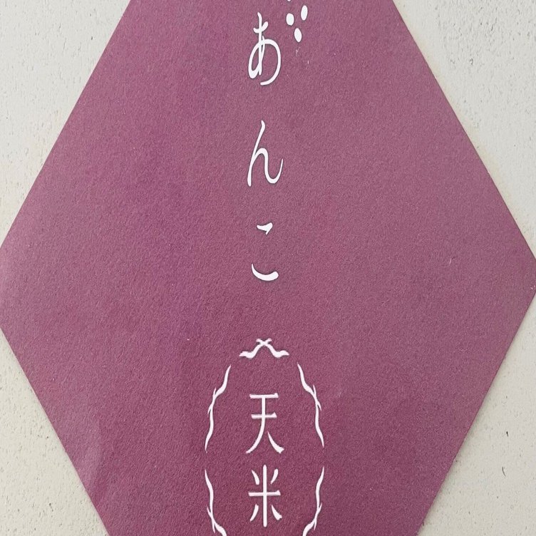 あんこ天米 〜塩気と甘さが絶妙なお煎餅！｜Yukihiro🧸