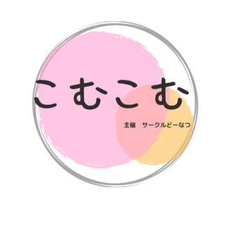 みんなの居場所こむこむ｜note