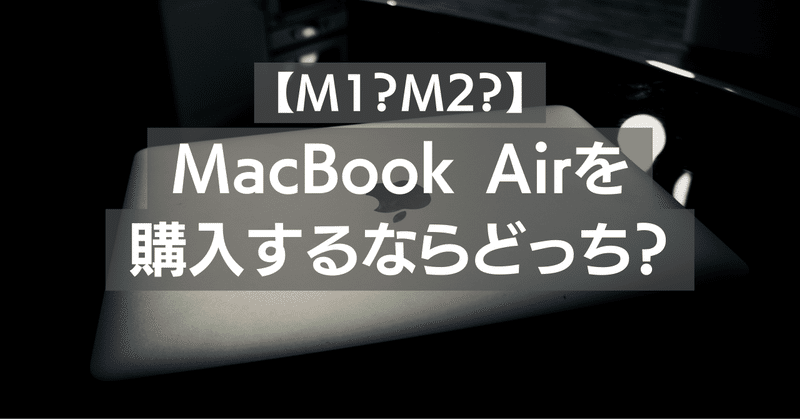 【M1/M2】教員がMacBook Airを買うならどっち？