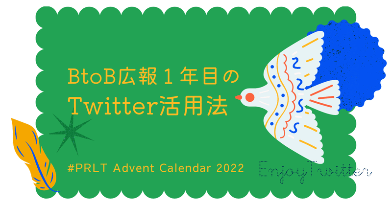 BtoB広報１年目のTwitter活用法
