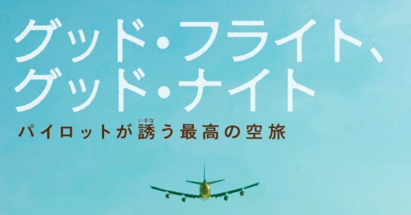 眞鍋かをりさんによる巻末エッセイを特別公開！　旅がもっと楽しくなる本『グッド・フライト、グッド・ナイト』