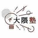 大隈塾コミュニティ